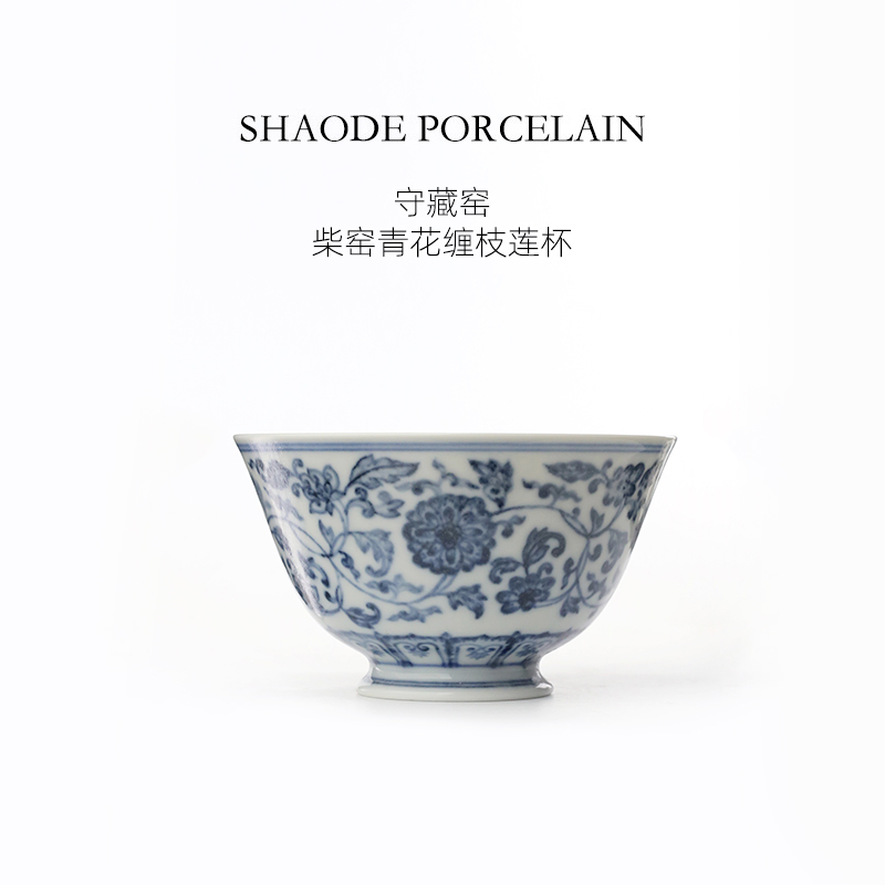 守藏窑柴窑青花缠枝莲主人杯单杯景德镇中式手绘复古高端茶具茶杯
