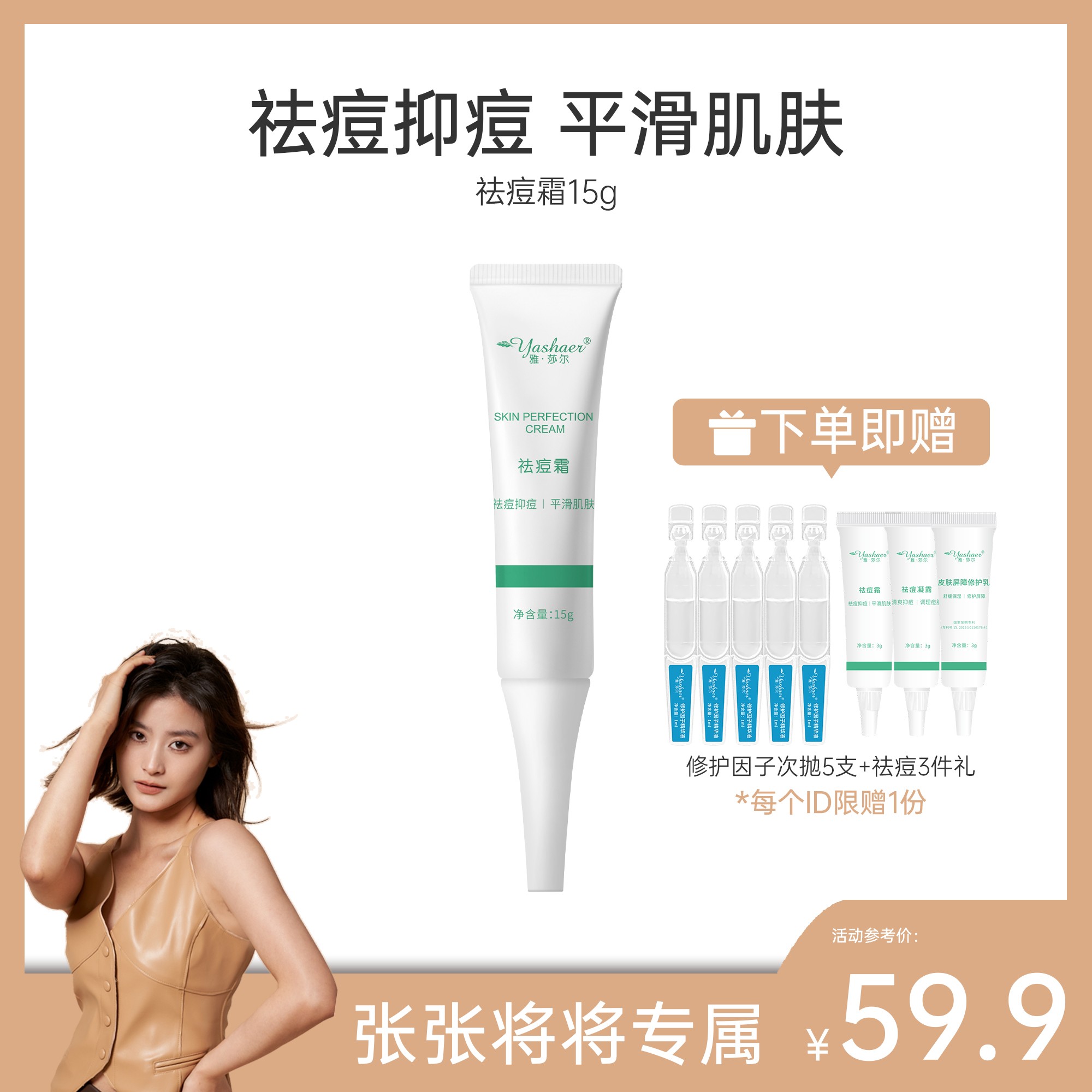 【张张专属】雅莎尔祛痘霜痘痘粉刺控油收细毛孔痘印涂抹