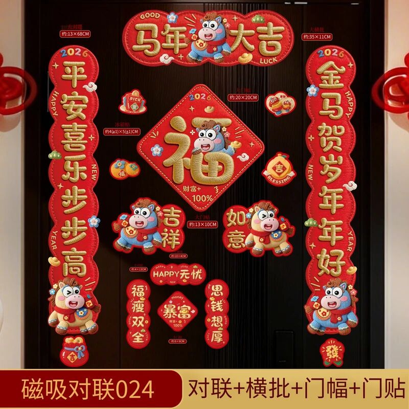 5D马年对联春联2026年新款新年春节磁吸门贴高档立体门福装饰MMM
