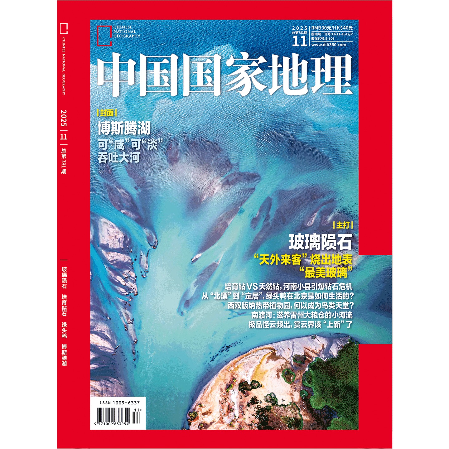 中国国家地理2025年11月刊 ：玻璃陨石天外来客 杂志社直营正版