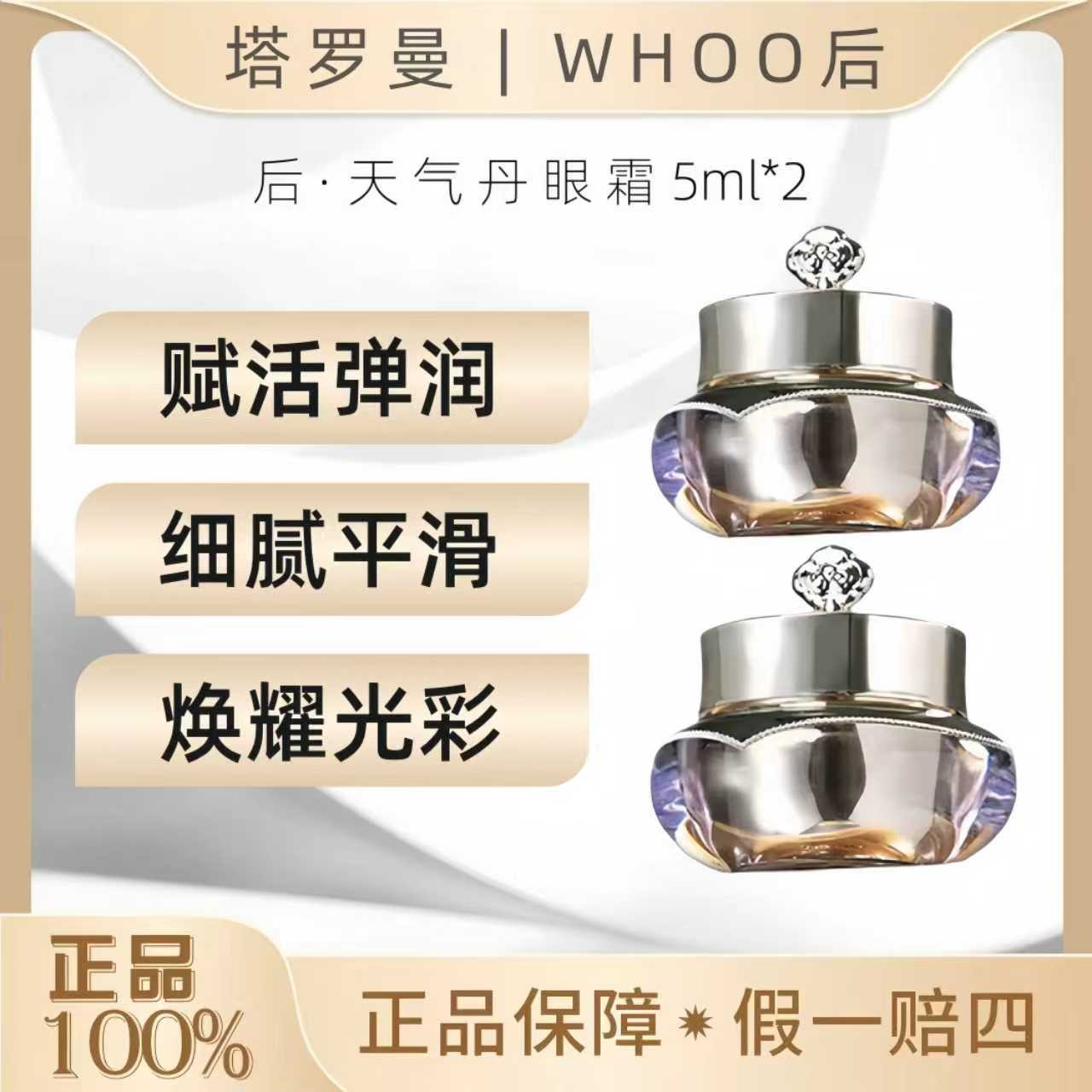 WHOO/后天气丹花献光彩眼霜5ml*2紧颜护肤深层【无盒26年3月】OY