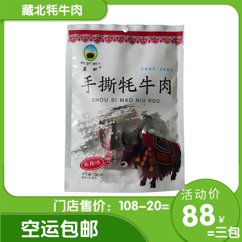 藏北手撕牛肉干牦牛肉麻辣熟食真空西藏特产零食