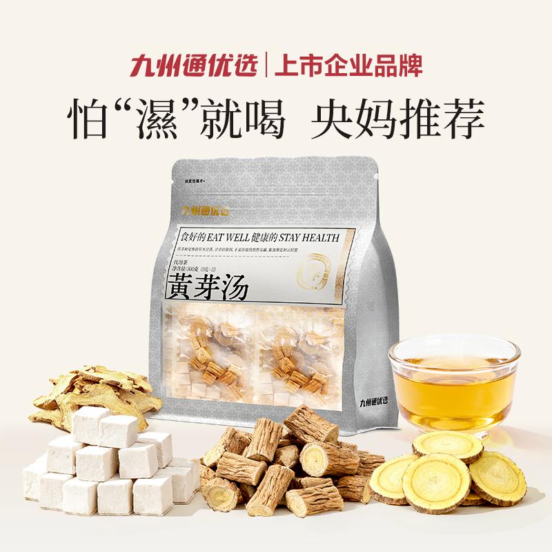 【身材管理】九州通优选黄芽汤茯苓党参生姜甘草组合养生必备茶饮