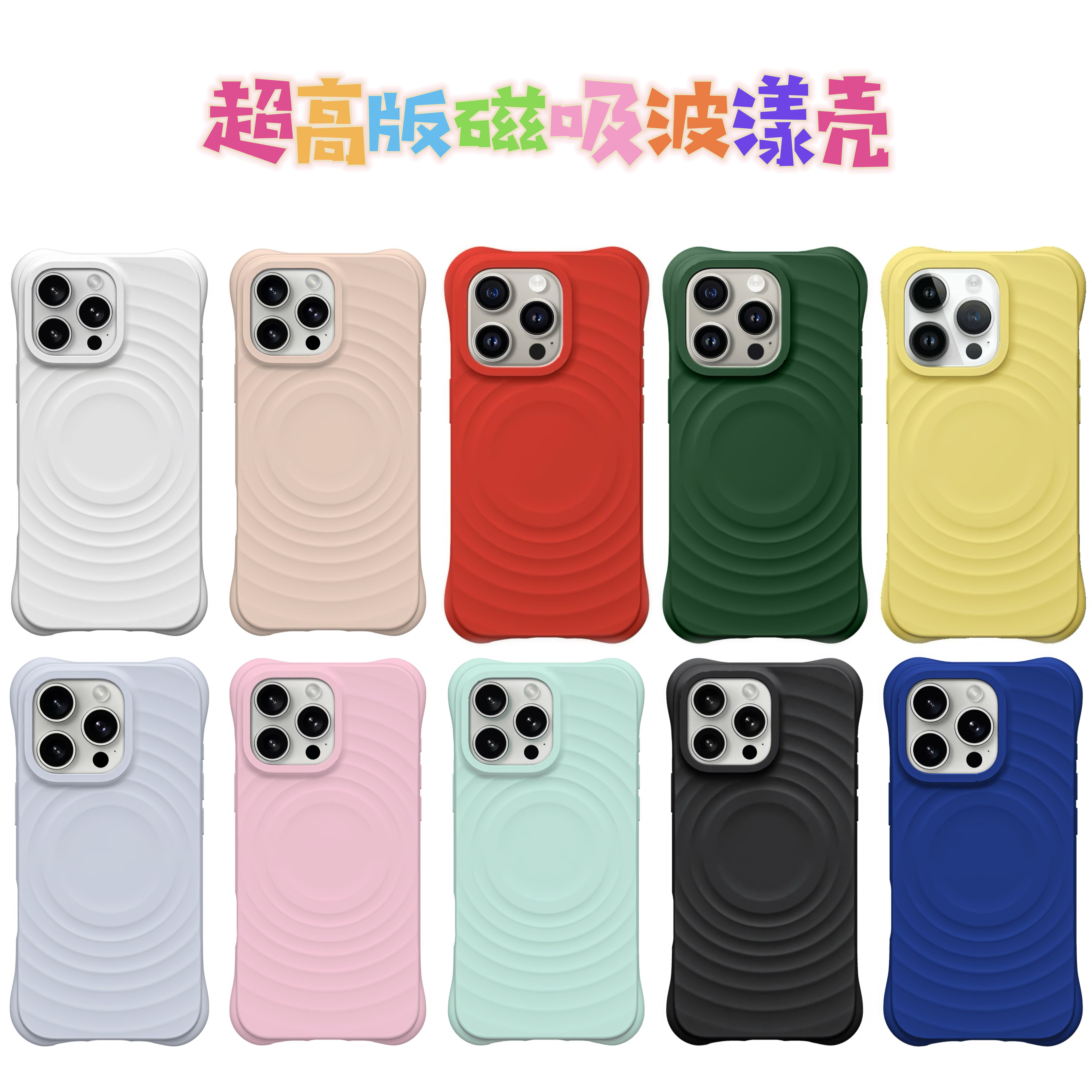 【磁吸波漾壳】极简风硅胶手机壳 防摔 适用iPhone16promax15plus