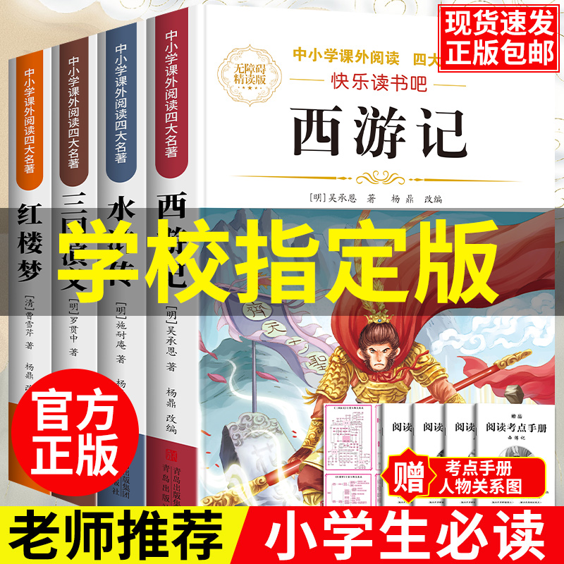 四大名著小学生版五年级下课外必读课外书原著正版西游记三国演义