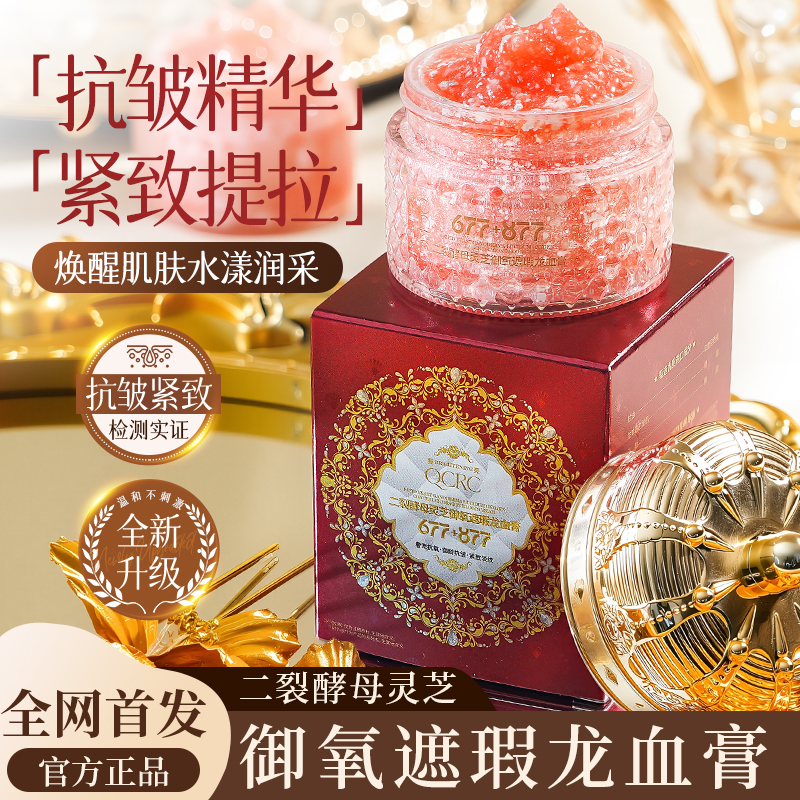 二裂酵母灵芝御氧遮瑕龙血膏F1