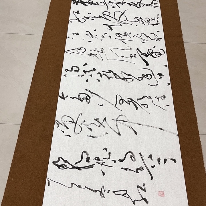 孙***祖书法郝老师书法作品临江仙