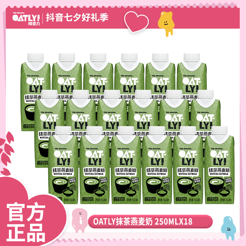 【抹茶新口味】OATLY早餐抹茶咖啡大师燕麦奶膳食纤维250ml*18瓶