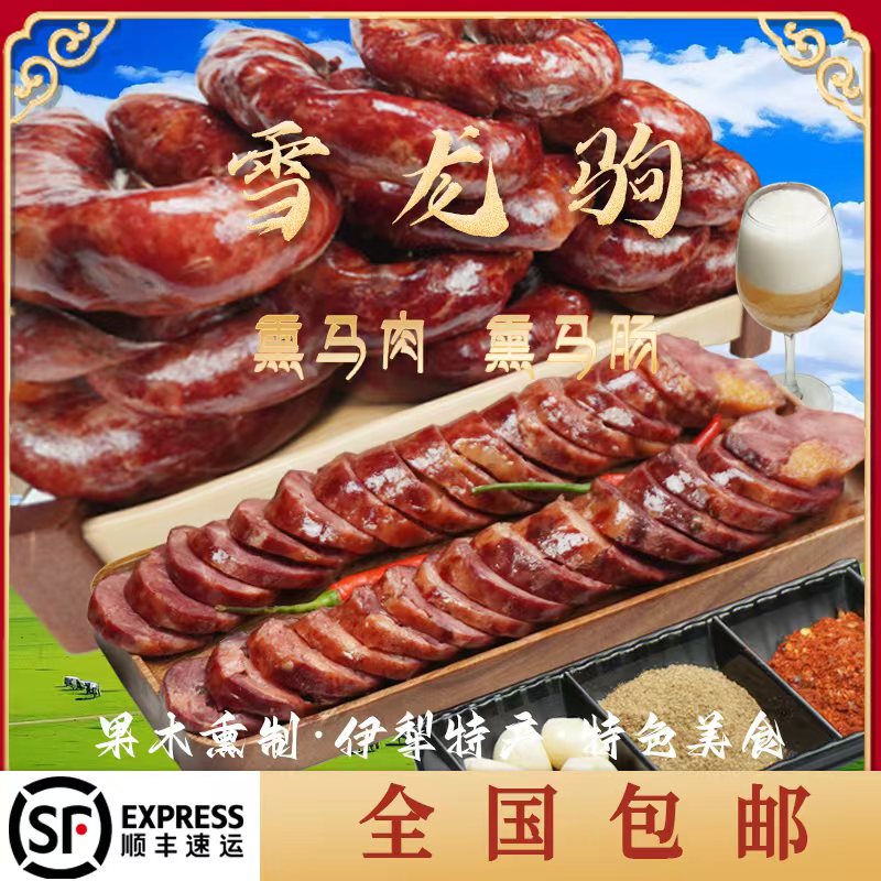 【顺丰全国包邮】3KG伊犁正宗手工熏马肠马肉果木熏马肠子地道美味