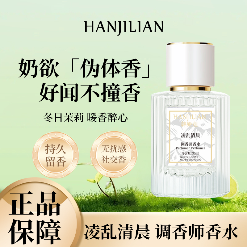 【官方正品】凌乱清晨小众香水男女通用淡雅花果香持久留香茉莉香