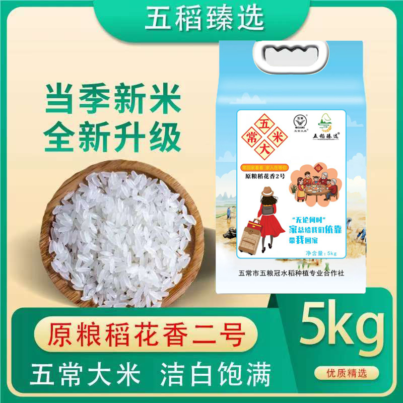 五稻臻选五常大米稻花香2号 2024年新米 5KG真空装