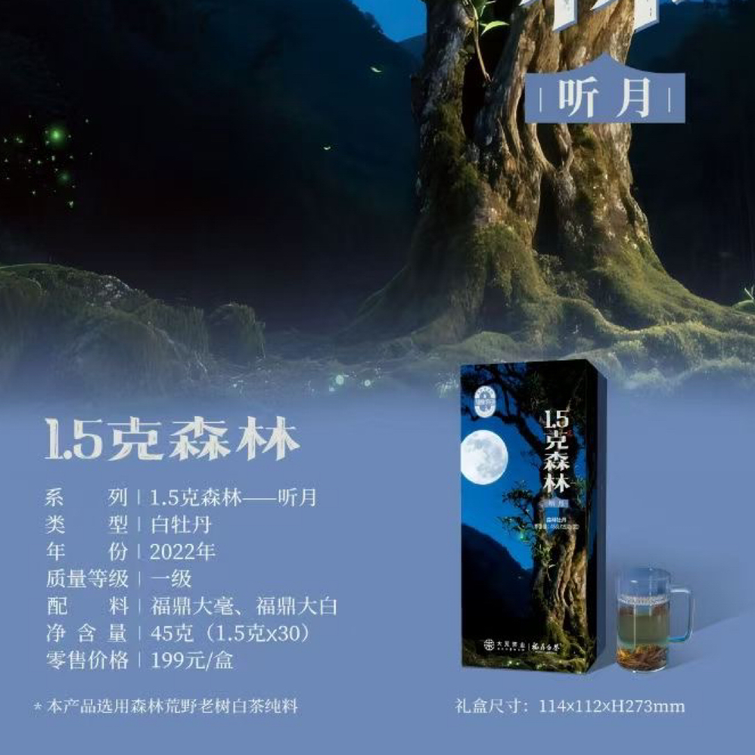 大荒茶业 1.5克森林 听月 2022年一级白牡丹1.5克x30