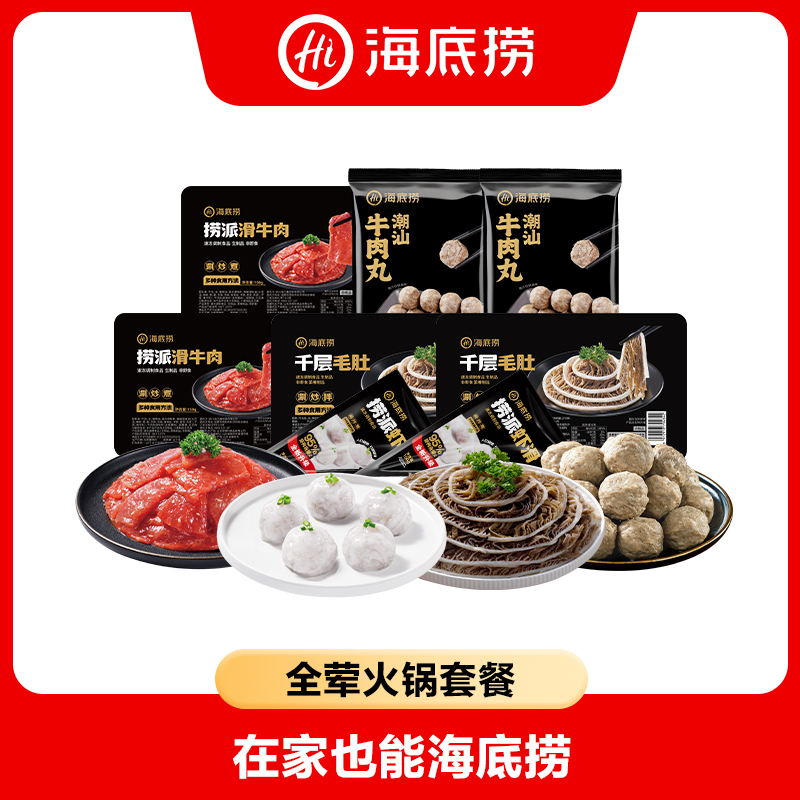 【海底捞】火锅套餐8件套