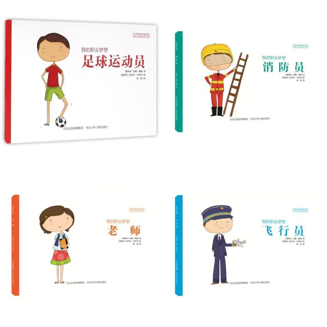 我的职业梦想系列4册幼少儿童文学阅读物 低幼儿职业启蒙绘本