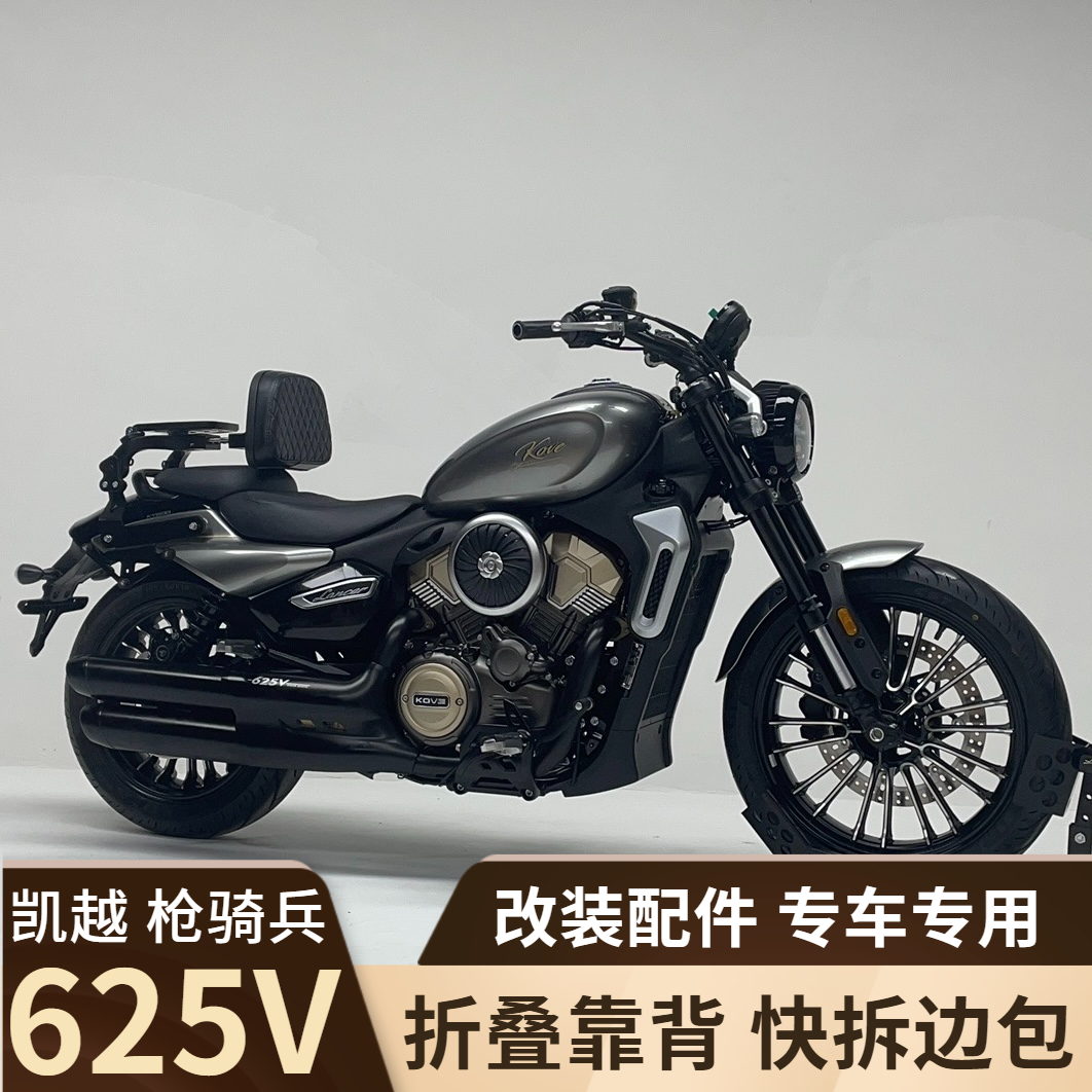 适用凯越625V改装护杠保险杠折叠靠背带货架皮边包全盔帆布包配件