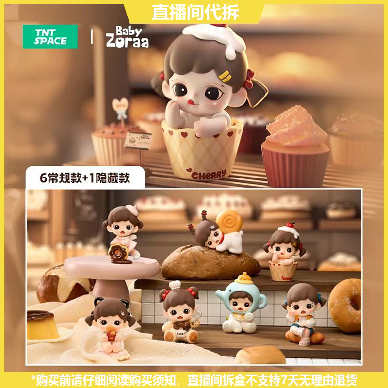 【拆盒】Baby Zoraa妹宝烘焙店系列潮玩手办盲盒