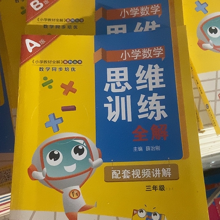 思维训练全解三年级上下册