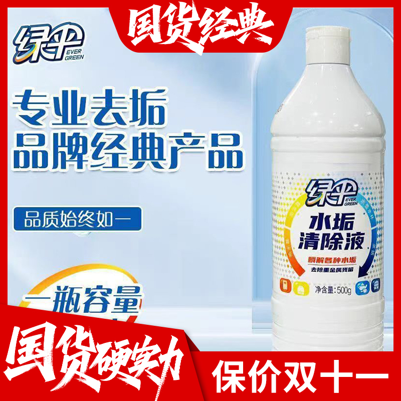【直播专享】绿伞水垢清除液瞬解各种水垢去除重金属残留清洁剂