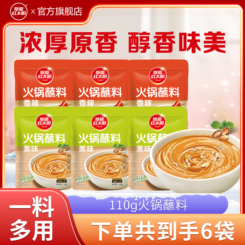 草原红太阳火锅蘸料110g原味香辣下饭拌面酱芝麻花生酱