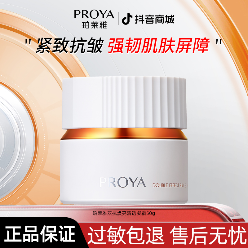 珀莱雅双抗焕亮清透凝霜滋养修护保湿抗皱紧致舒缓【直播好礼】