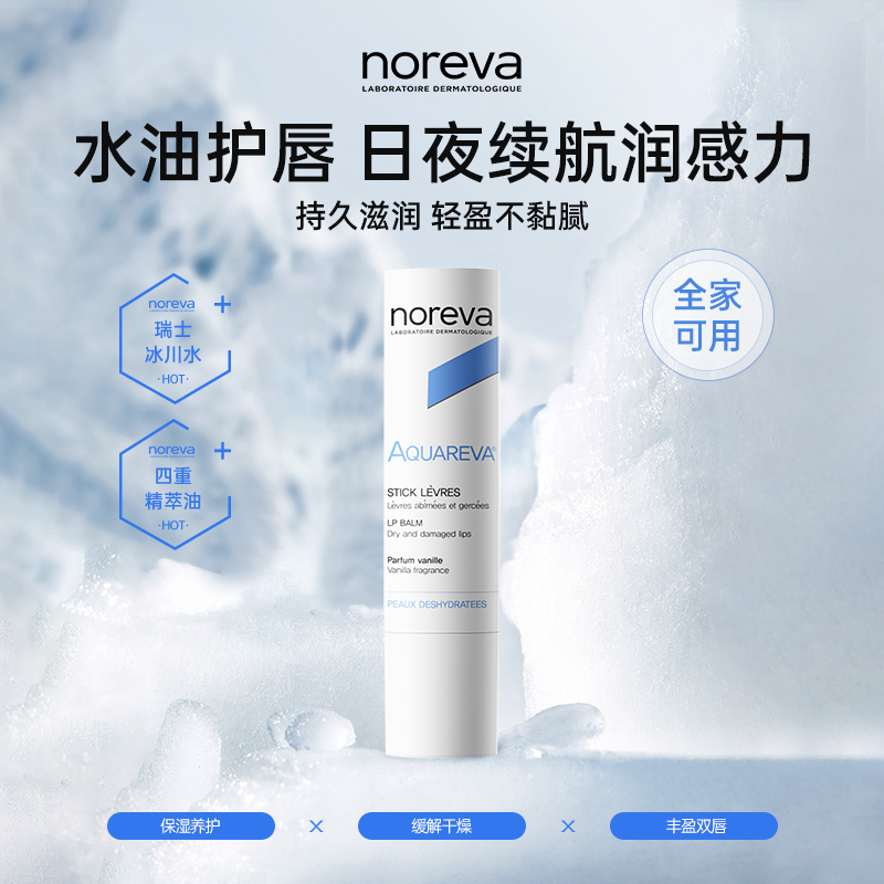 NOREVA冰川水润唇膏保湿养护润肤滋养补水防干润护透润