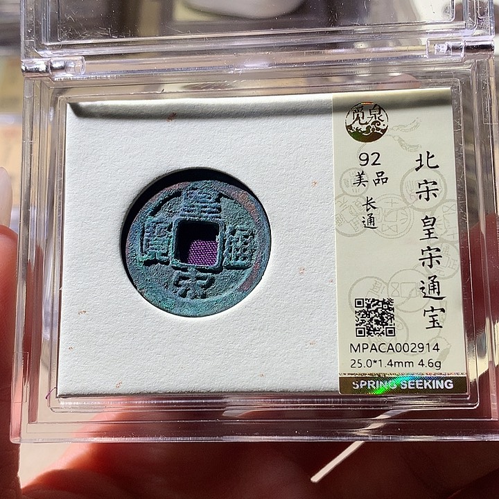 铜觅泉92宋钱 天羽鑫