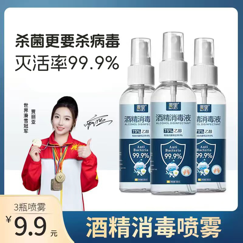 【官方正品】麦里75%酒精喷雾 免洗家用瓶装消毒水 速干杀菌消毒液