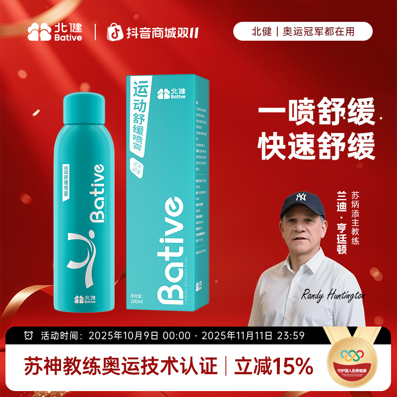 北健运动喷雾 足球篮球马拉松舒缓肌肉