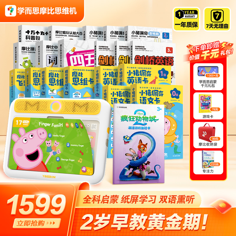 【学而思摩比思维机】大全套 0-6岁儿童启蒙早教益智疯狂动物城题卡