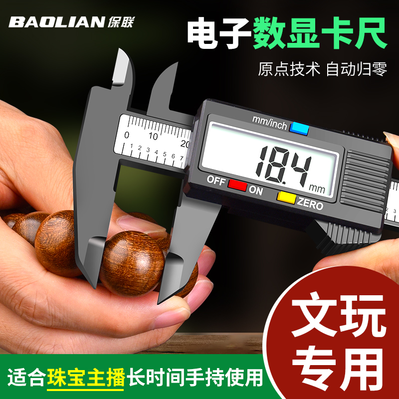 保联高精度游标卡尺数显电子珠宝文玩翡翠手镯数字尺寸测量专用尺