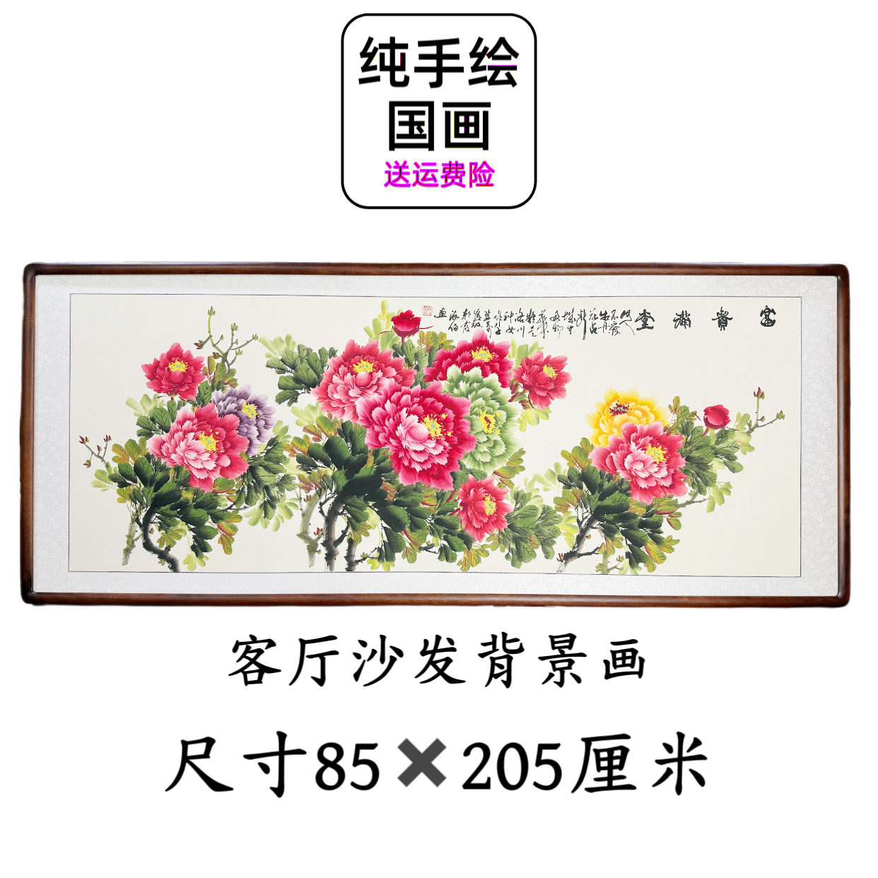 【手绘国画】带框办公室牡丹花开富贵横幅新中式客厅沙发背景挂画