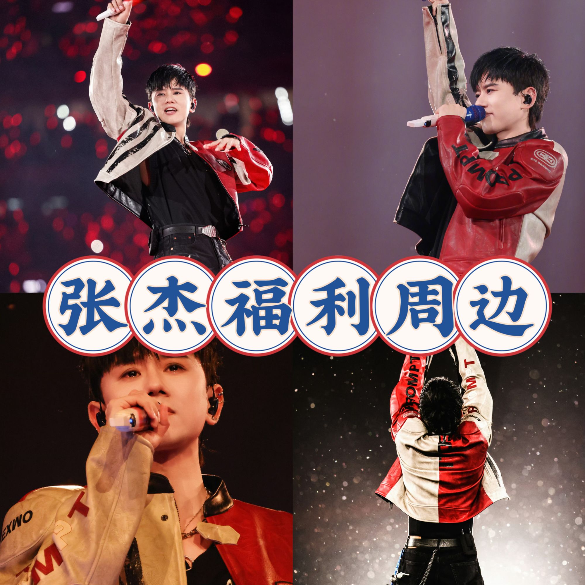 【张杰11-16清仓2010】张杰演唱会明星周边