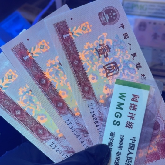 纸退市币801补号全新三张