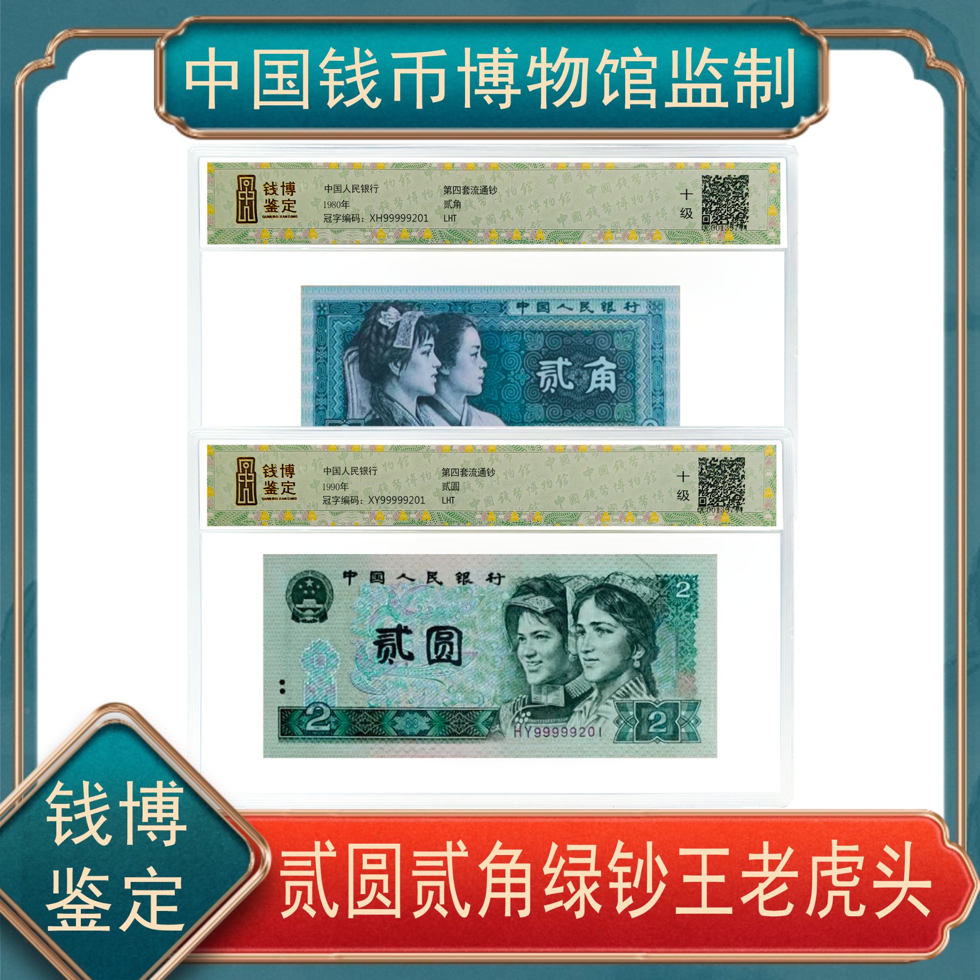 第四套贰角+贰元全同号99999开头靓号 钱博鉴定号随