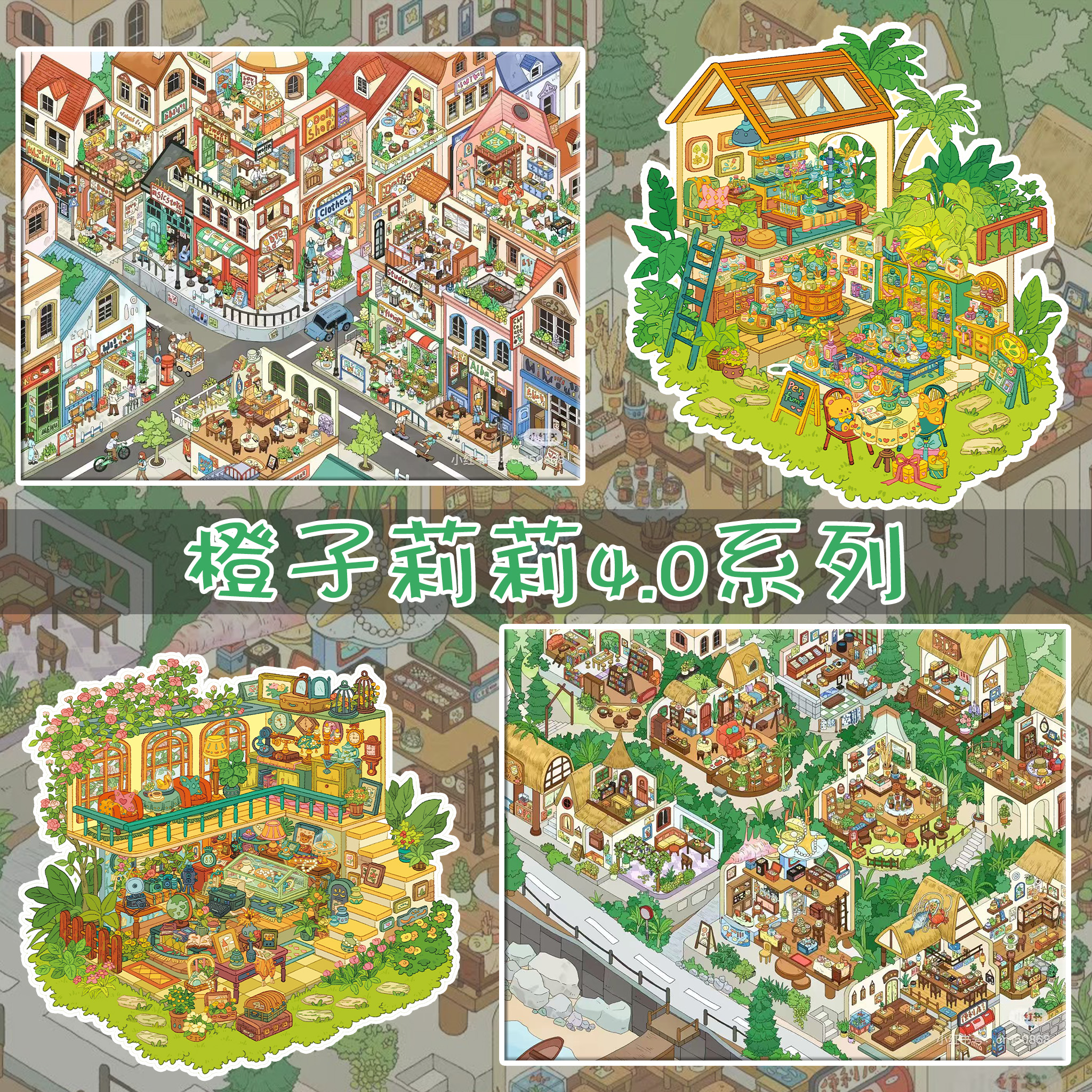 橙子莉莉【4.0系列（覆亮膜）】造景贴纸大号微缩场景解压立体DIY贴纸