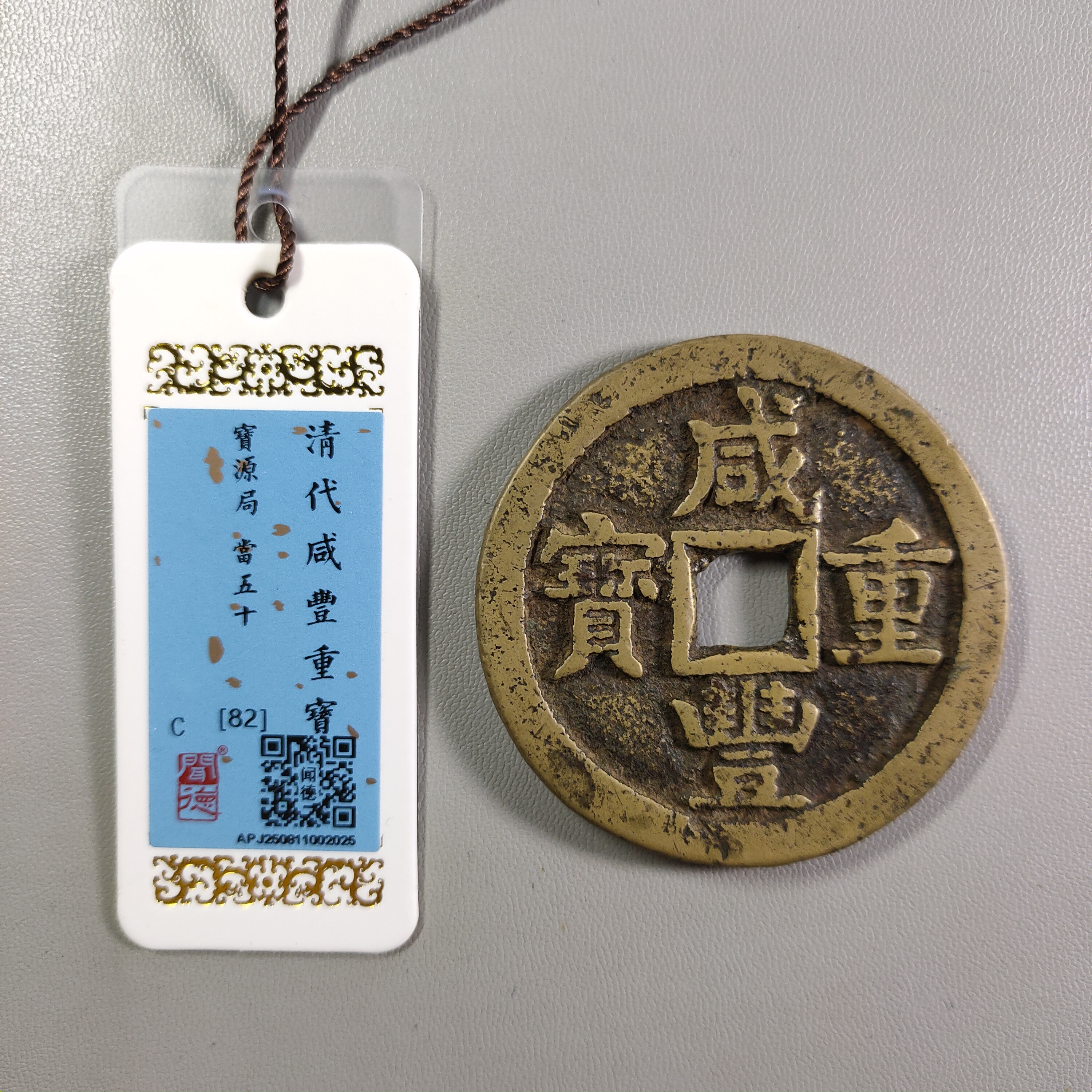 1204-45 咸丰重宝宝源当五十