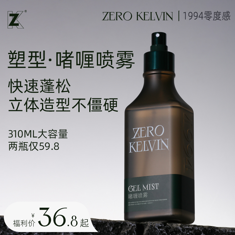 啫喱喷雾·ZEROKELVIN·零度感湿发发胶啫喱水清香型发型固定