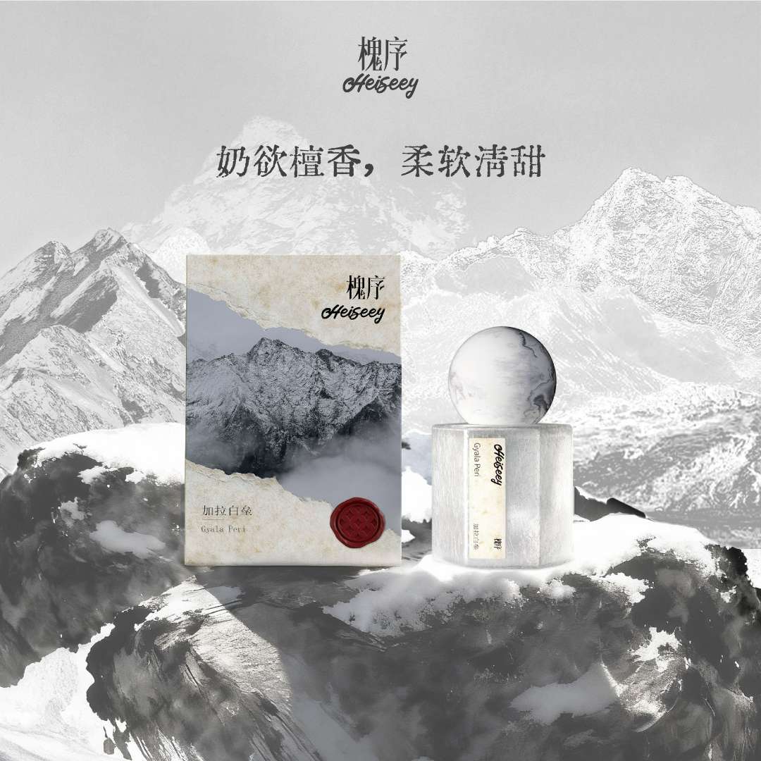 Heiseey槐序加拉白垒/墨脱云雾/萨普深山/波密春桃/那曲日光香水