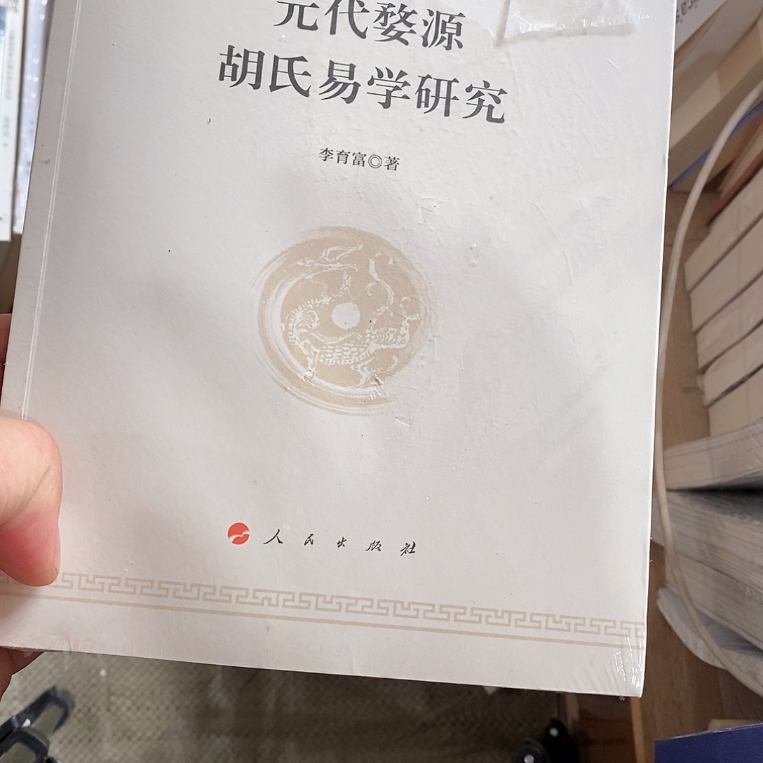 元代胡式易学研究