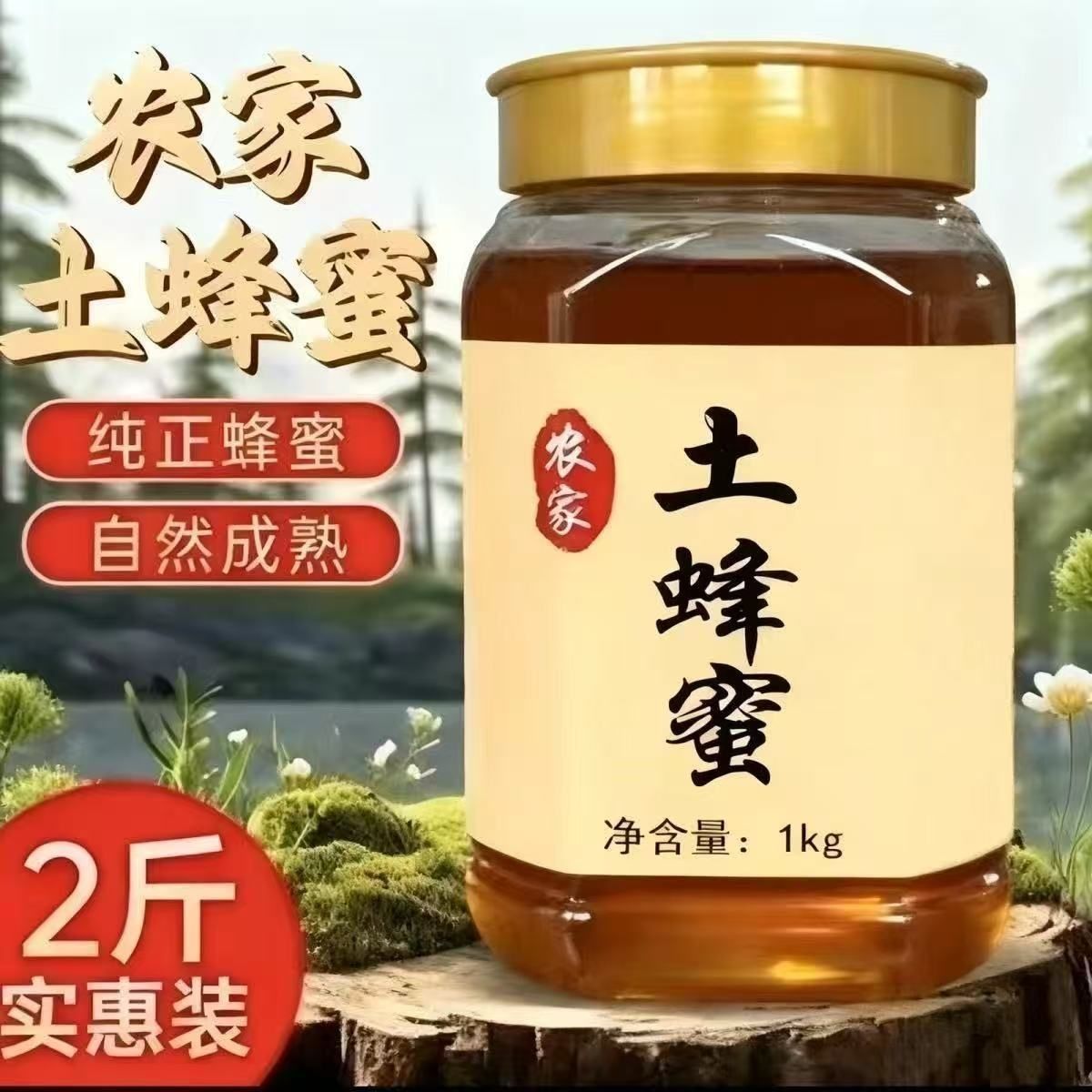 装【2斤】支持检测农家纯正原生态土蜂蜜百花蜜无添加商品图