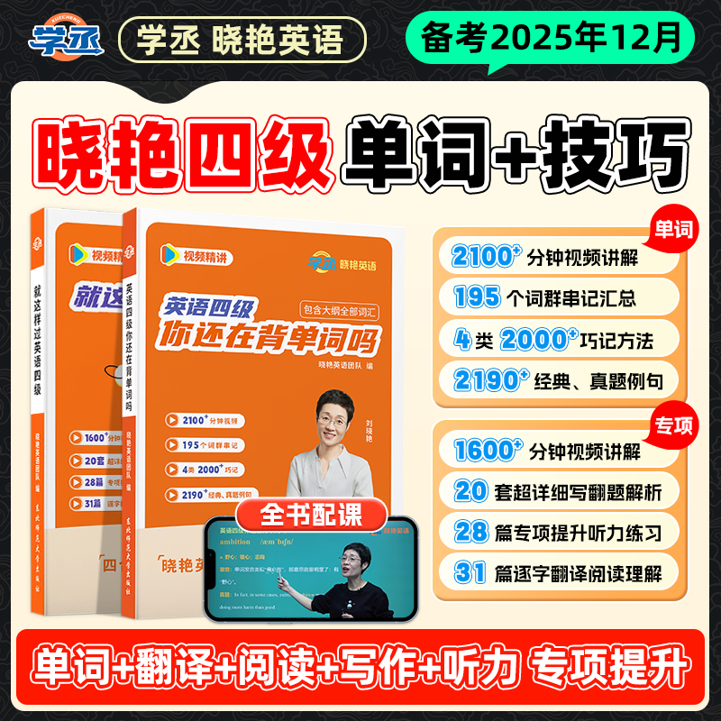 12月考】刘晓艳四六级 单词+专项 视频讲解 刘晓艳英语四级商品图