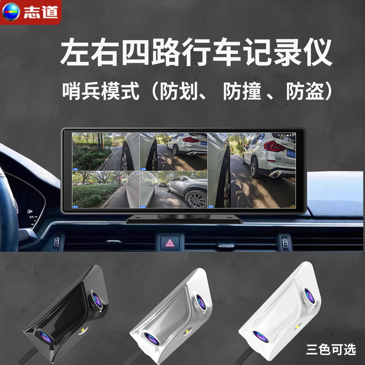 志道左右4路行车记录仪 哨兵模式停车监控声光预警1080P夜视高清