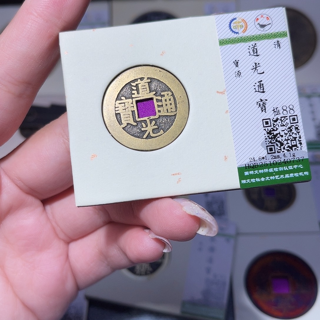 铜臻品文化玟玟道光0737