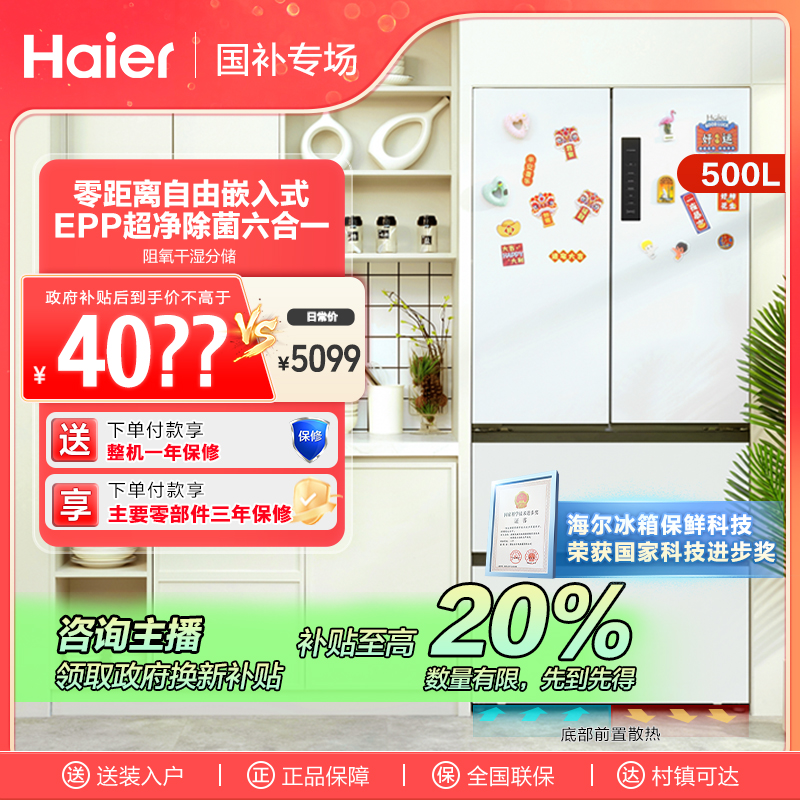 【广东国补】海尔500L零嵌入式法式四门白色家用电冰箱