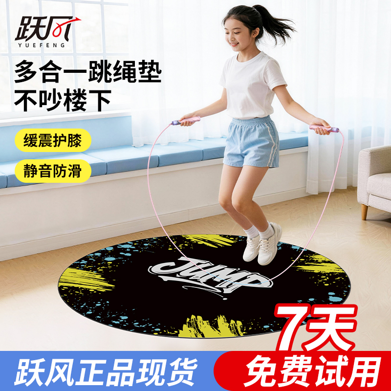跃风多合一跳绳垫耐磨减震防滑高品质室内运动健身瑜伽