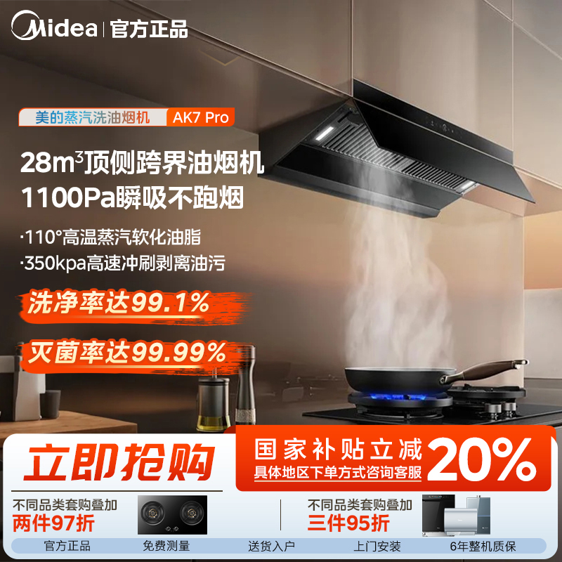 【蒸汽洗】美的AK7PRO 顶侧一体洗烟机 28m³大吸力 1100Pa静压