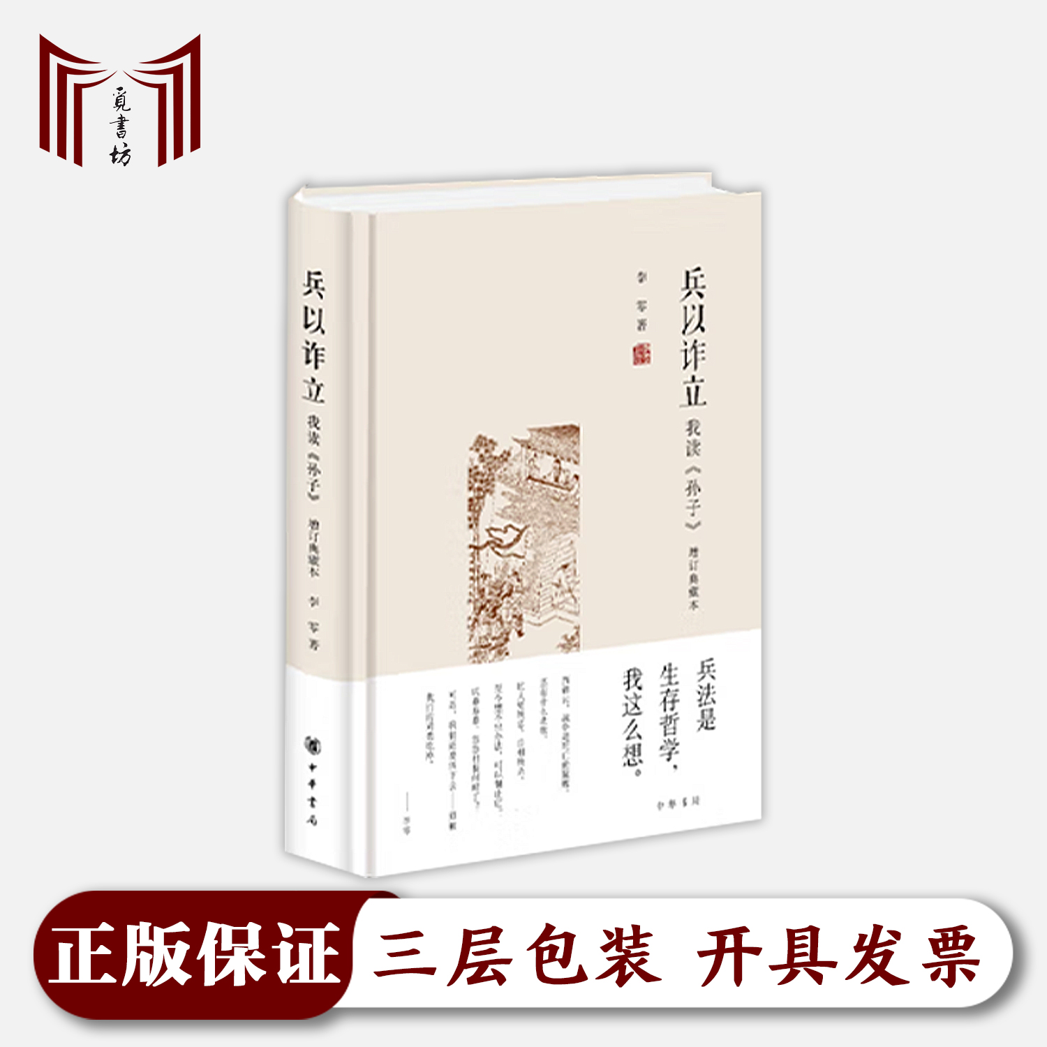 【钤印·正版现货·全新】兵以诈立 我读孙子 增订典藏本 李零著 精装