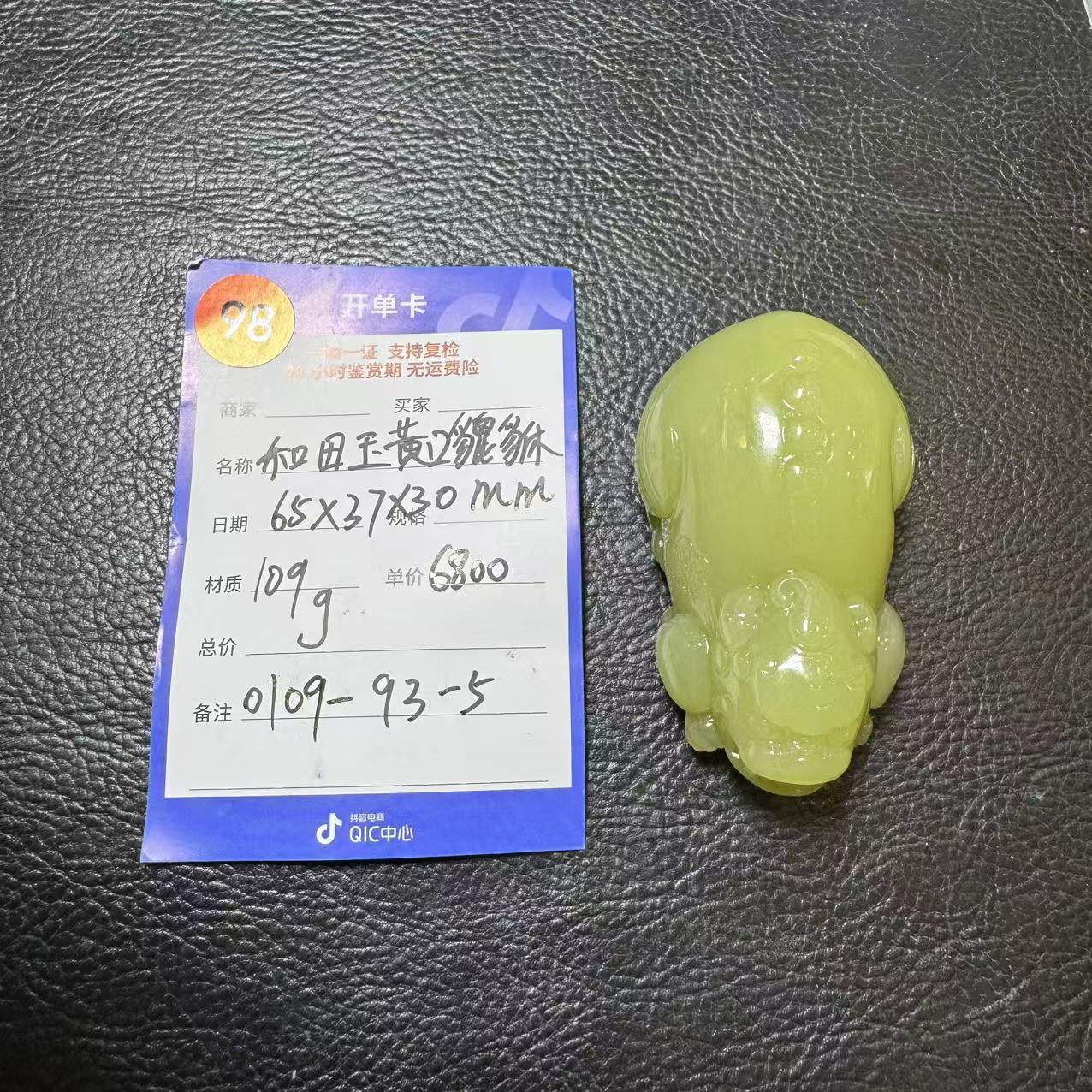 【师老师专属0109-98】和田玉黄口貔貅109g0109-93-5