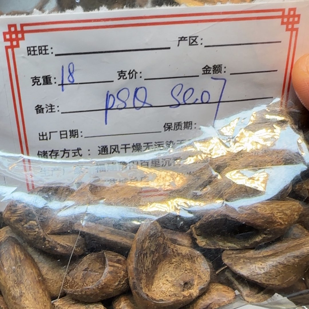 沉香碎屑沉香18克菩萨奇sc0.7不退