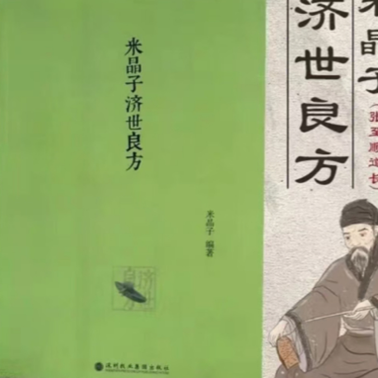 米晶子济世良方 2013年版